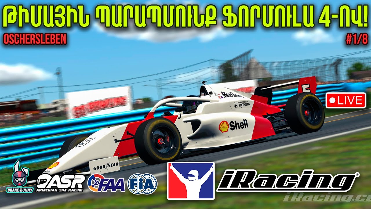ԹԻՄԱՅԻՆ ՄՐՑԱՎԱԶՔ ԵՎ ՊԱՐԱՊՄՈՒՆՔ! FIA Formula 4 | Oschersleben