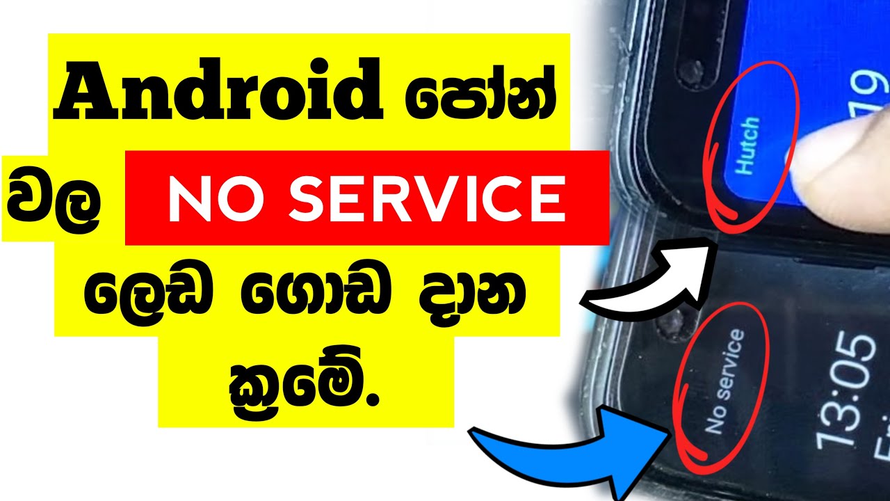 ANDROID දුරකතන තුල NO SERVICE EMERGENCY CALL සිග්නල් දෝෂ ගොඩදාන ක්‍රමය ප්‍රක්ටිගල් සමග