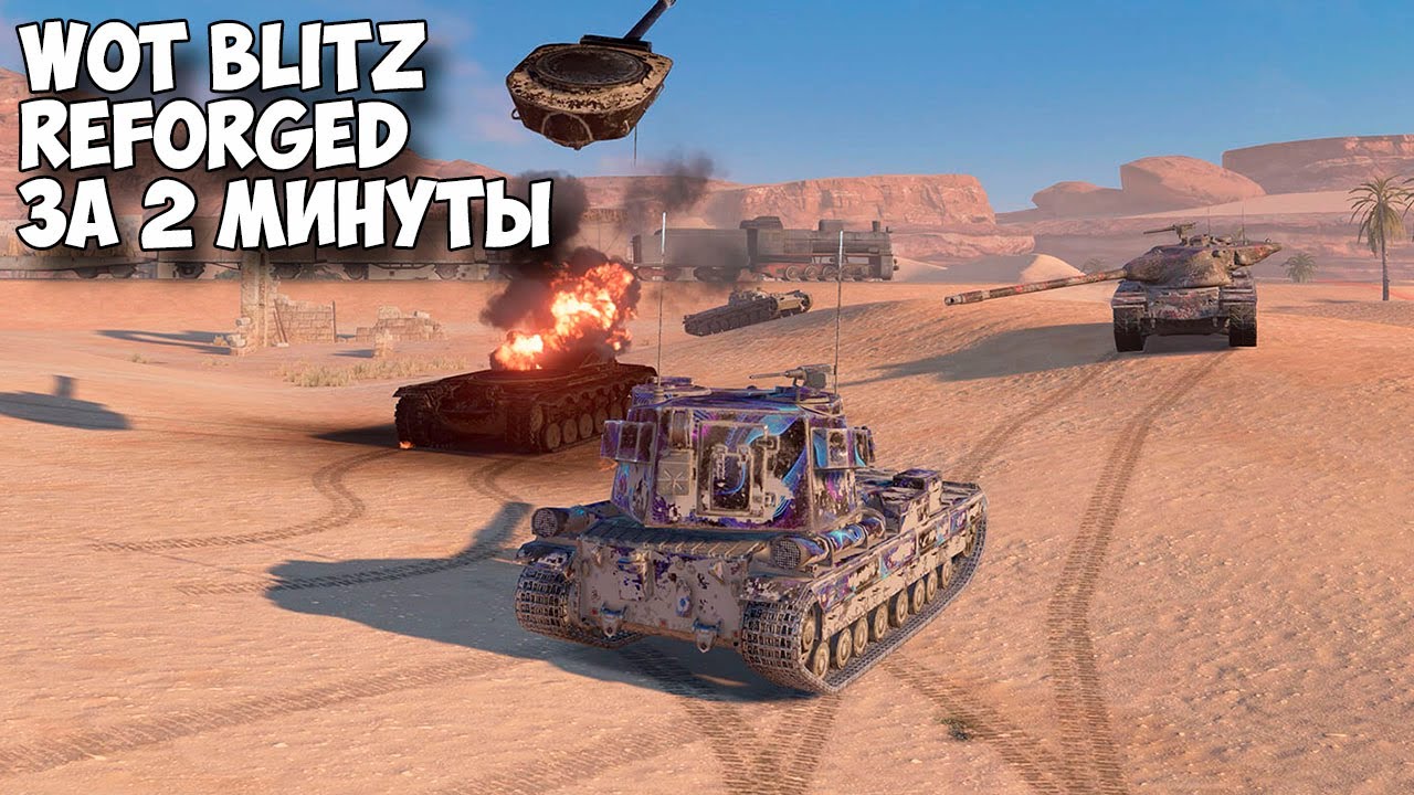 WoT Blitz Reforged - За 2 минуты