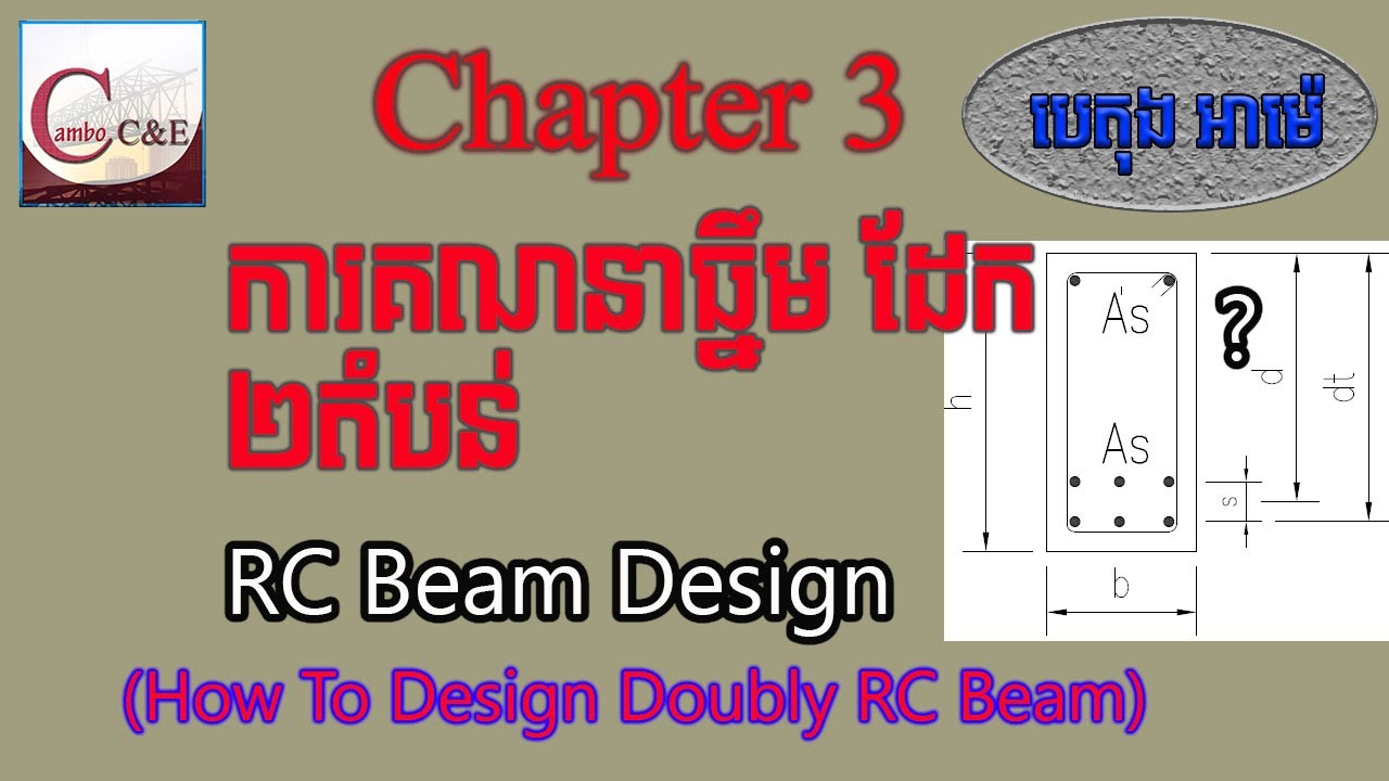 Step To Design Doubly Reinforcement Concrete Beam| ការគណនាធ្នឹមបេតុងអាម៉េដែលប្រើដែក២តំបន់| Cambo C&E