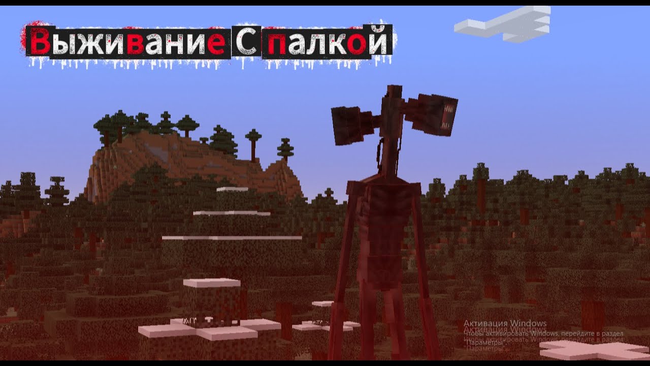 Я ПО ВЫЖИВАЛ С СИРЕНОГОЛОВЫМ (ЭТО УЖЕ ПЕРЕБОР!)