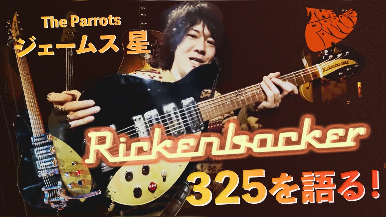 The Parrots ビートルズ楽器紹介　ジェームス星「Rickenbacker 325編」The Parrots - Beatles Tribute