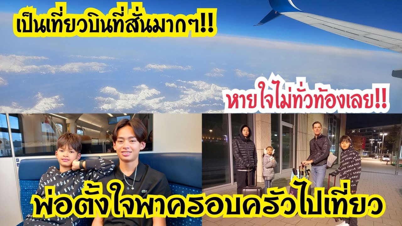 เหตุสุดวิสัย ต้องขอบคุณที่คุณพ่อพาไปเที่ยว
