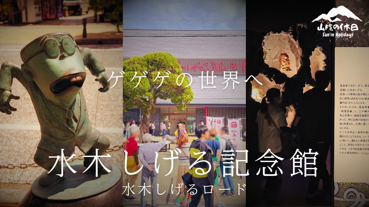 【水木しげる記念館】リニューアルオープン！初日にさっそく行ってきました｜水木しげる記念館｜水木しげるロード｜山陰のお寿司ヒトトセ境港駅前店