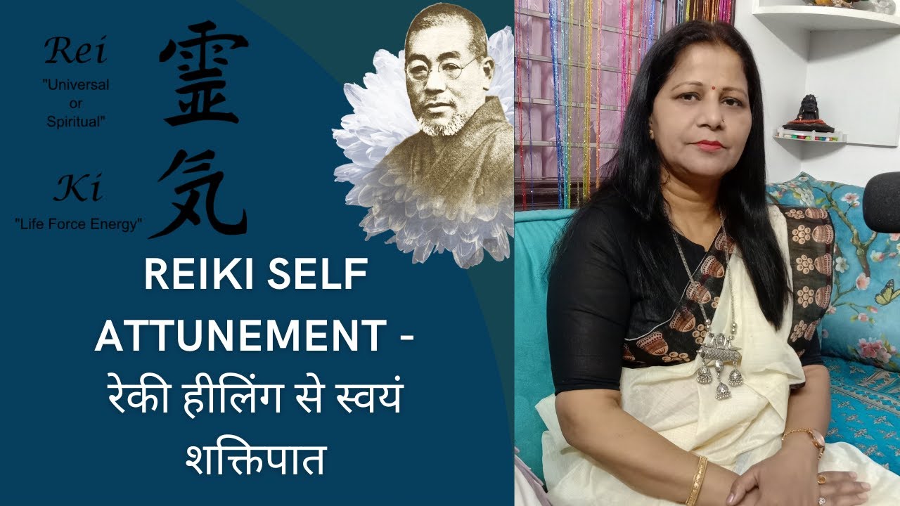 REIKI SELF ATTUNEMENT - रेकी हीलिंग से स्वयं शक्तिपात  - Reiki Grand Master Vinita Sinha