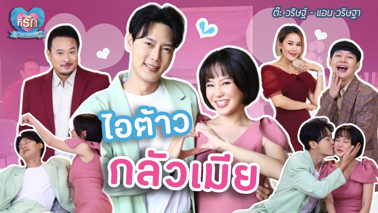 [Full EP] “ต๊ะ วริษฐ์” ผู้ชายสู้ชีวิต ที่ไม่คิดสู้กับเมีย!  | ที่รัก เสือสิงห์ กระทิงแซ่บ