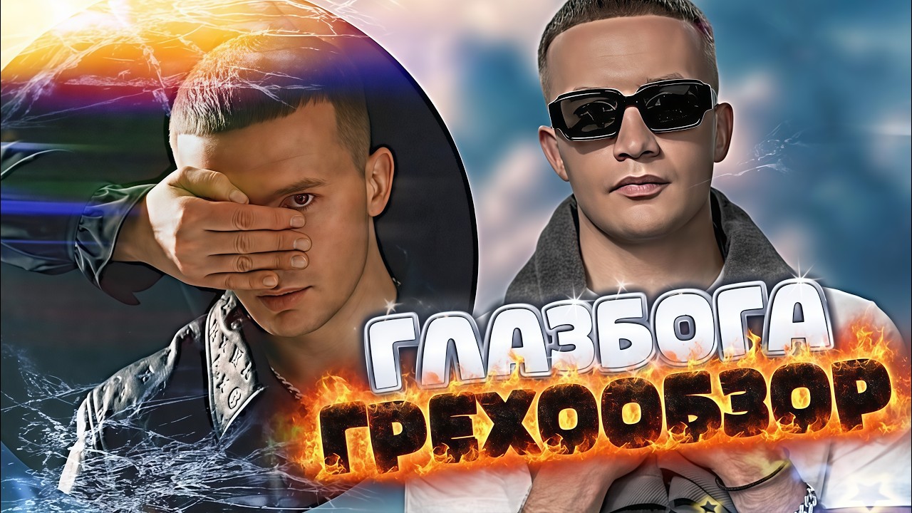 ВСЕ ГРЕХИ «ГЛАЗ БОГА» ICEGERGERT / РэпоГрехи