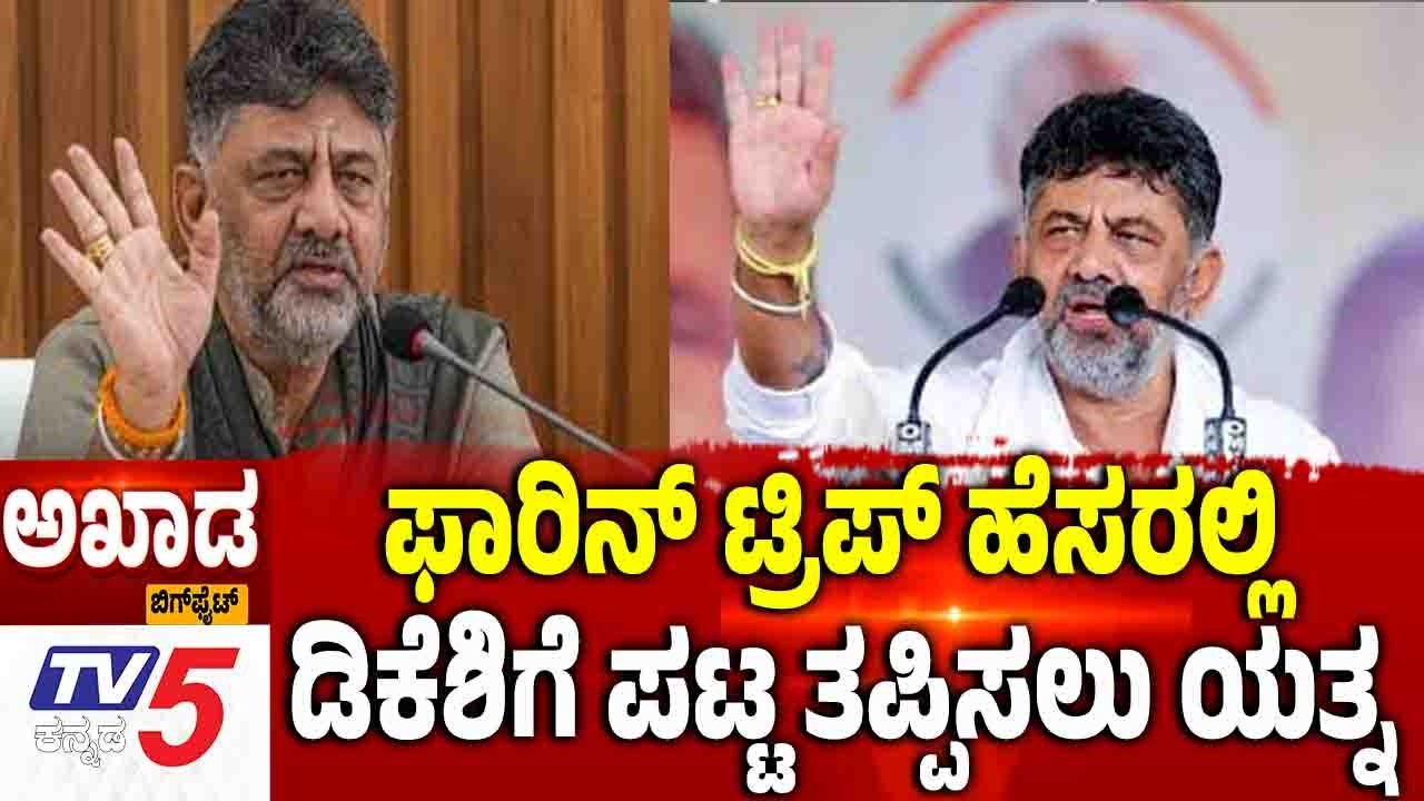 TV5 AKHADA | Power Sharing Row | ಫಾರಿನ್​​​​ ಟ್ರಿಪ್​​​ ಹೆಸರಲ್ಲಿ.....ಡಿಕೆಶಿಗೆ ಪಟ್ಟ ತಪ್ಪಿಸಲು ಯತ್ನ