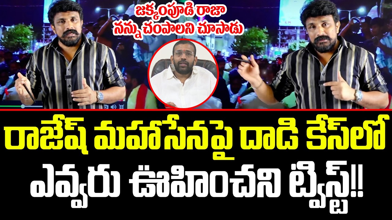 Rajesh Mahasena Sensational Live On Jakkampudi Raja | Mahasena Media | YCP | ISM Telugu
