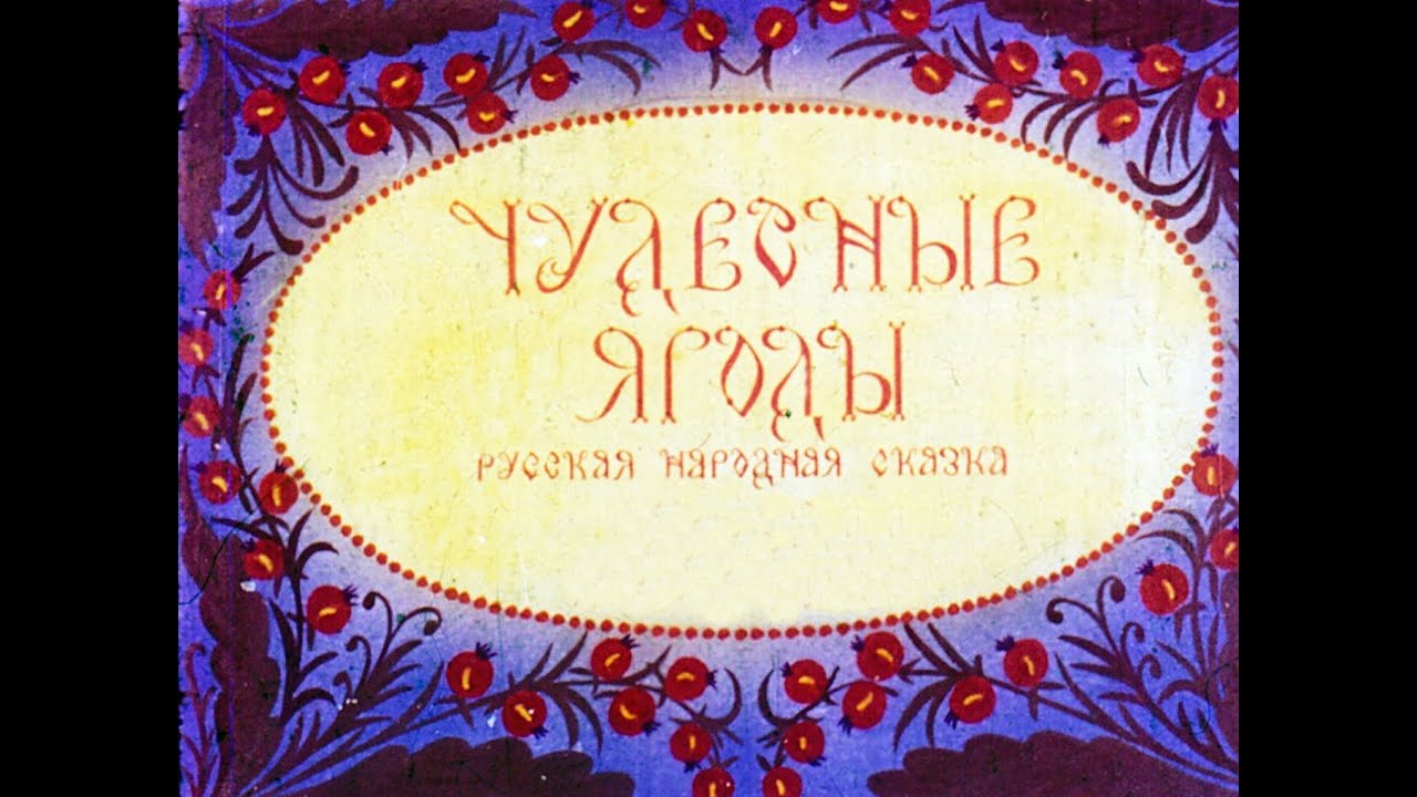 Детская сказка на ночь. Чудесные ягоды. Диафильм.(аудиосказка)