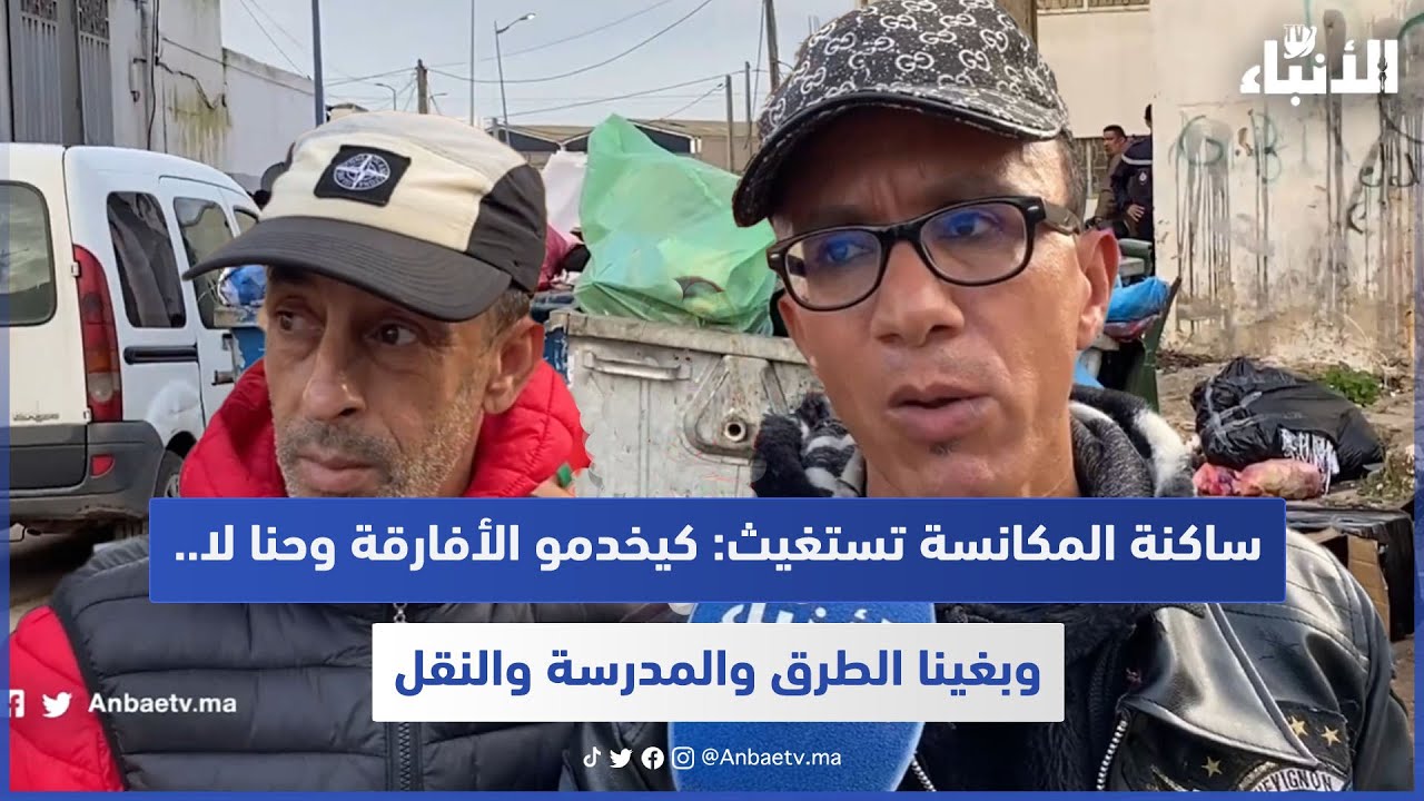 ساكنة المكانسة تستغيث: كيخدمو الأفارقة وحنا لا.. وبغينا الطرق والمدرسة والنقل