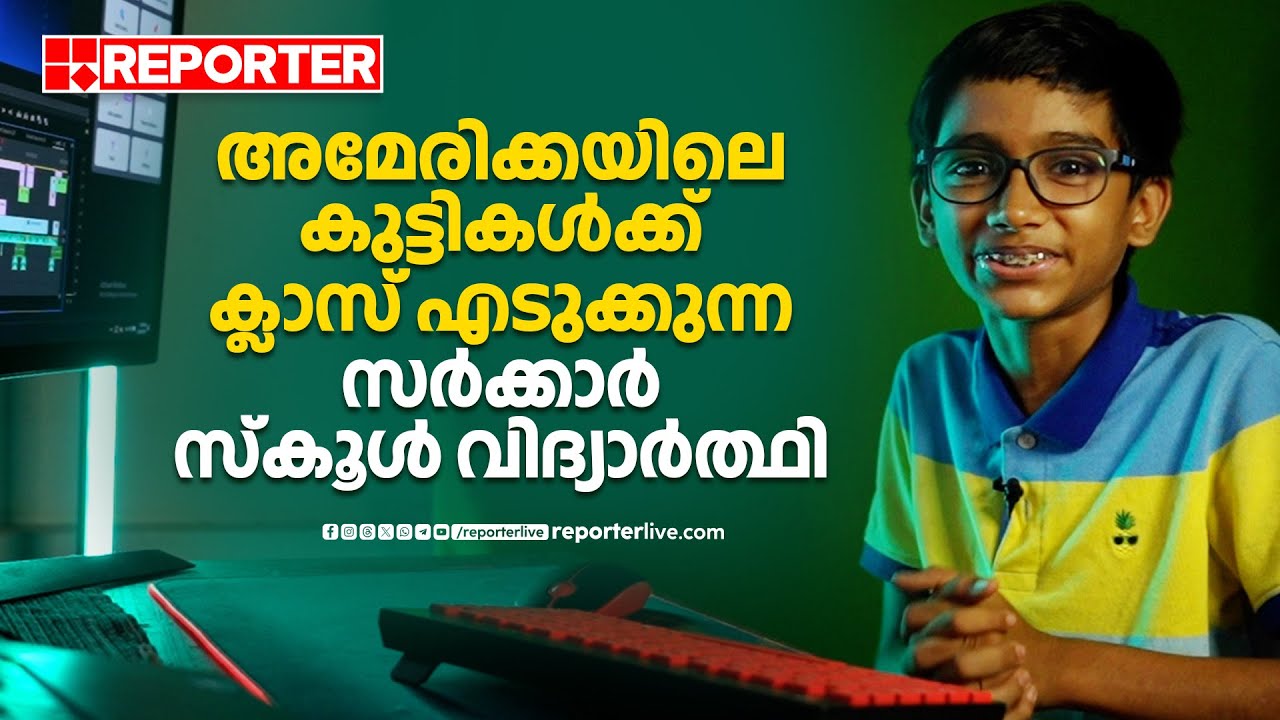 'എനിക്കീ ലോകം മാറ്റണം', അമേരിക്കയിലെ കുട്ടികൾക്ക് ക്ലാസ് എടുക്കുന്ന ഒമ്പതാം ക്ലാസുകാരൻ | Kochi