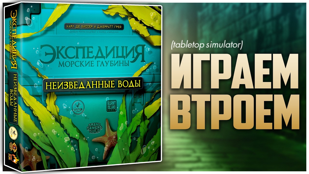 ЭКСПЕДИЦИЯ: МОРСКИЕ ГЛУБИНЫ ► Большое дополнение ► Партия на троих | Endeavor: Uncharted Waters
