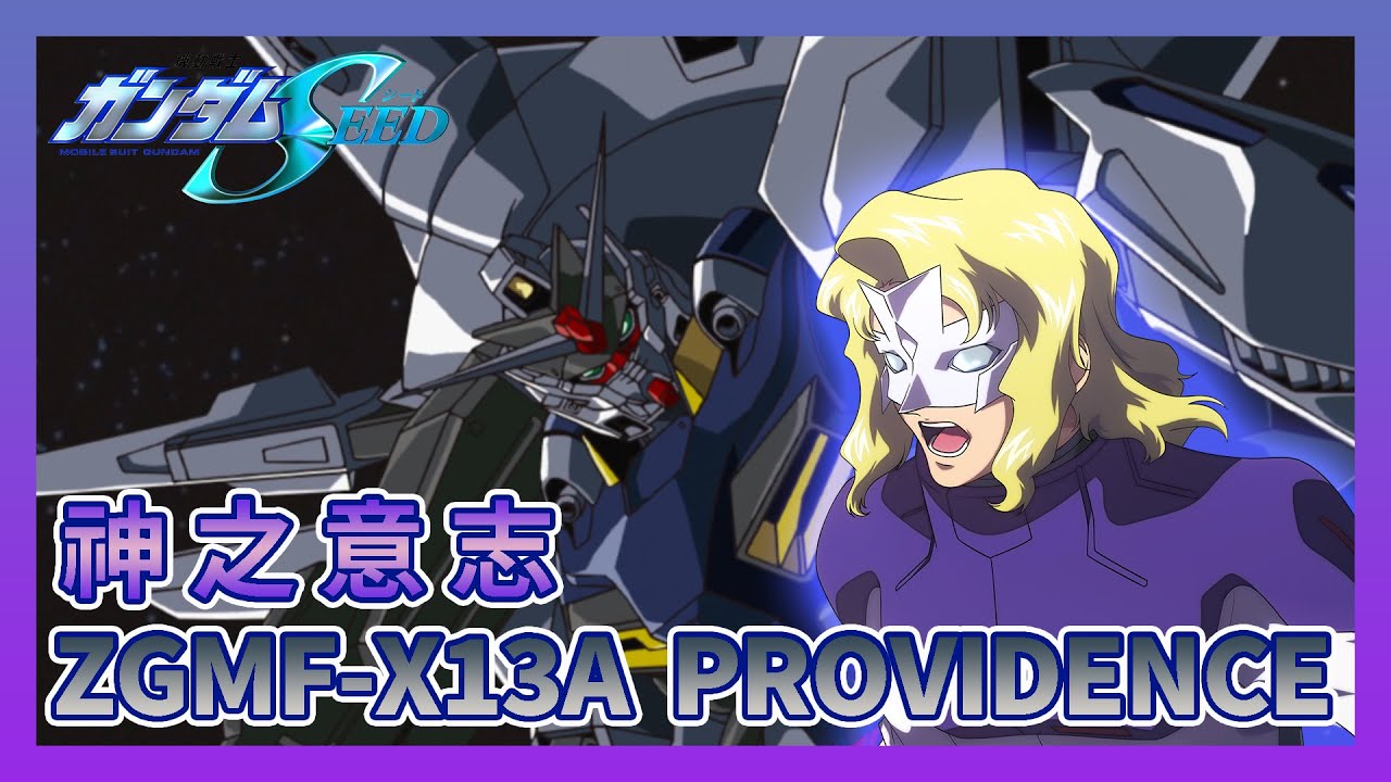 【高達名機圖鑑#05】神的旨意 十五分鐘帶你重新認識天意高達 ZGMF-X13A  PROVIDENCE GUNDAM | 天帝鋼彈 ガンダム | 拉•魯•古魯謝