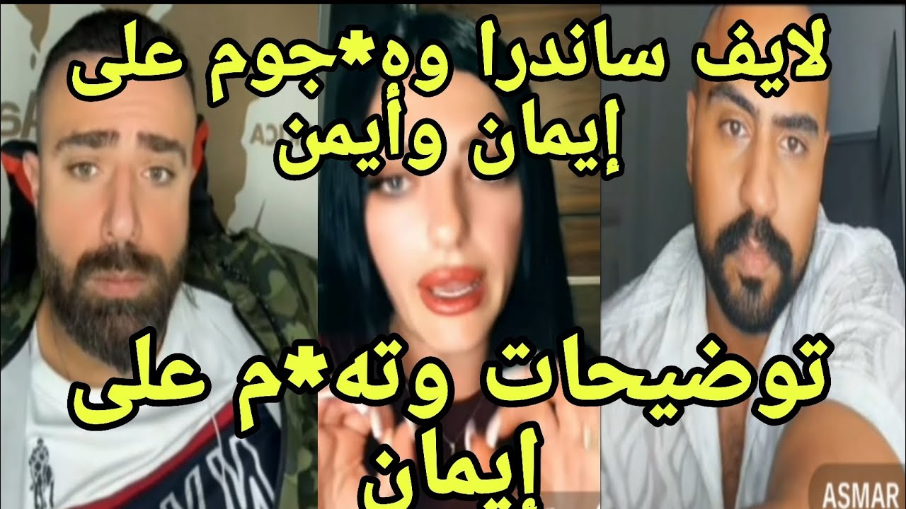 لايف ساندرا مع سيف وأسمر هج*وم قوية على إيمان وأيمن وتبرير لعائشة وشربل وروبي بث ناري تسريبات قوية💣