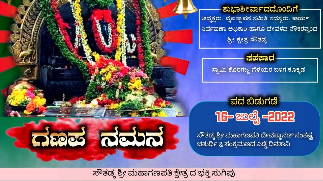 ಗಣಪ ನಮನ ಶ್ರೀ ಕ್ಷೇತ್ರ ಸೌತಡ್ಕ | Tulu Devotional Song | Southadka Ganapathi new song |Southadka Kshetra