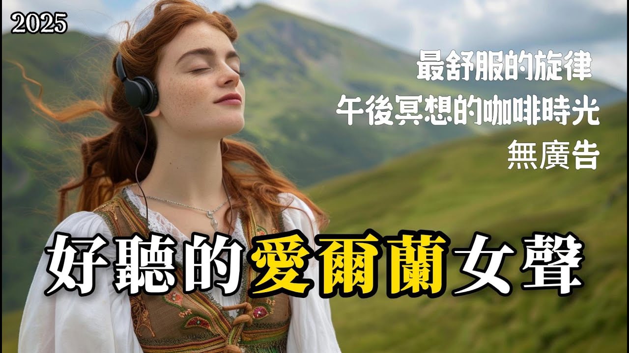 【安靜的一小時】超好聽愛爾蘭溫柔女聲歌單 2025 🇮🇪｜讀書工作放鬆必備背景音樂｜無廣告溫暖療癒系音樂 🎧 樂享時光 (MelodyMoments) #讀書音樂 #工作音樂 #放鬆音樂