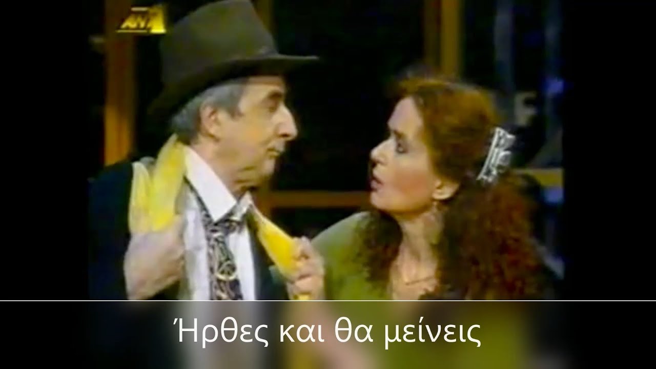 Ήρθες και θα μείνεις - τσιβιλικας