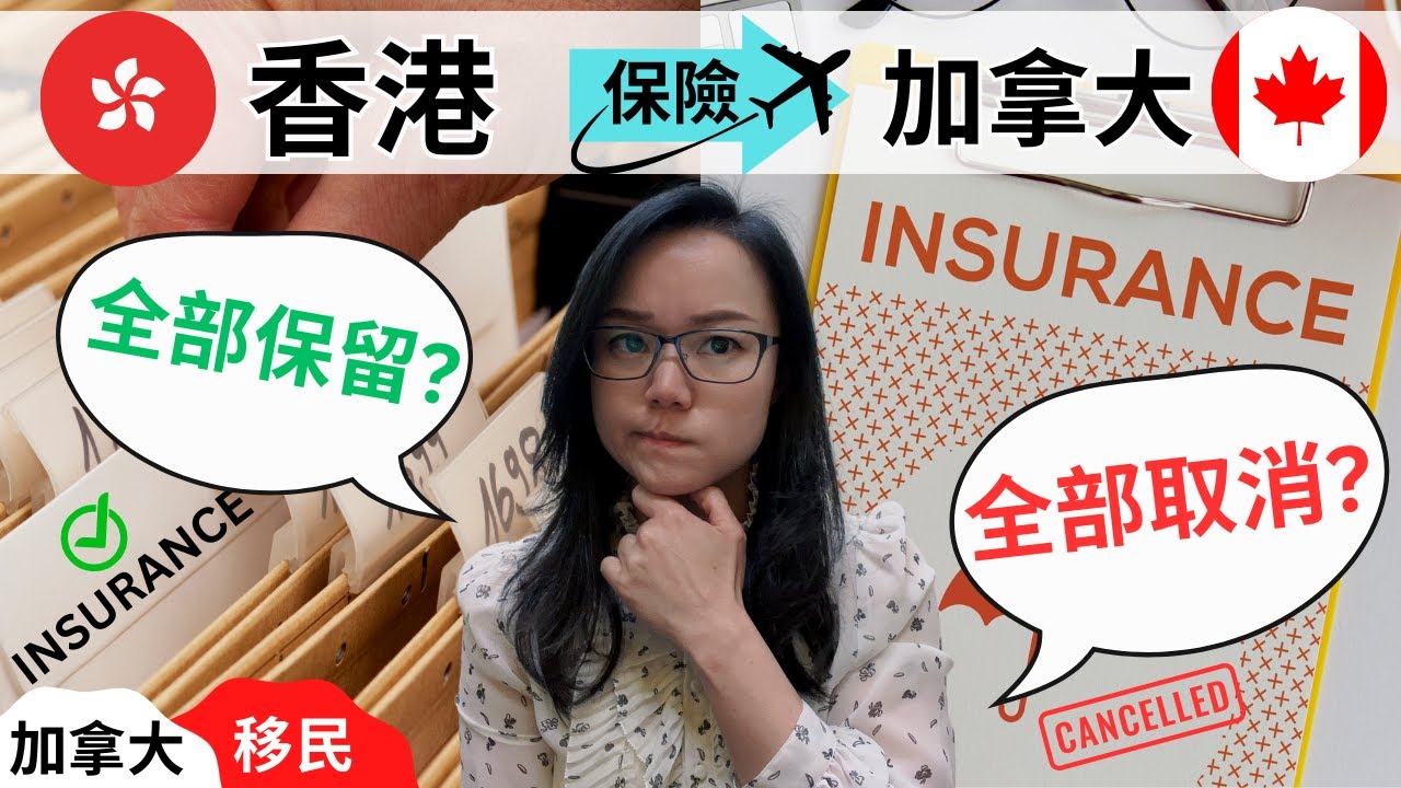 移民加拿大，香港保險應該如何處理？是否需要取消全部保單？賠償會被打稅嗎？醫療、危疾、人壽要保留嗎？一般移民未必會留意到的兩地保險處理事項｜加拿大保險｜加拿大移民｜加拿大人壽｜加拿大危疾｜加拿大保險索償