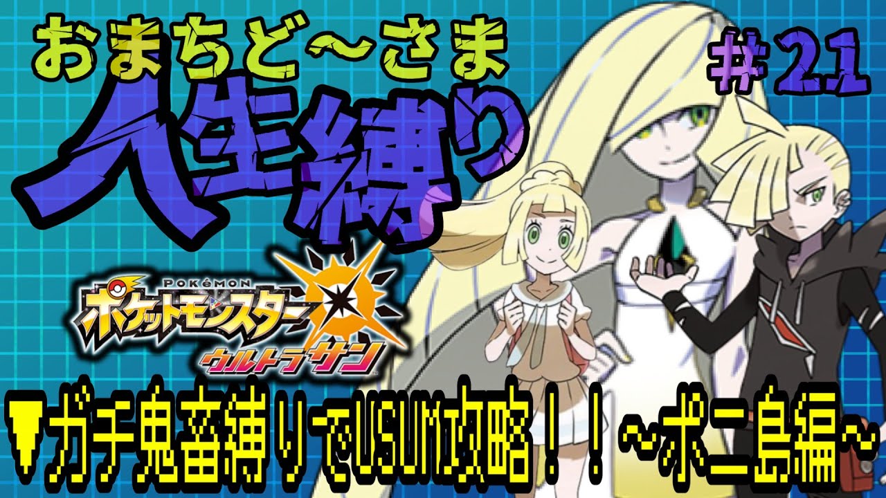 【ポケットモンスターウルトラサン/ #21 】ガチ鬼畜縛りでUSUM攻略！！～ポニ島編～▼　#ライブ配信   #ポケモン   #ゲーム実況 #ルンルン #USUM