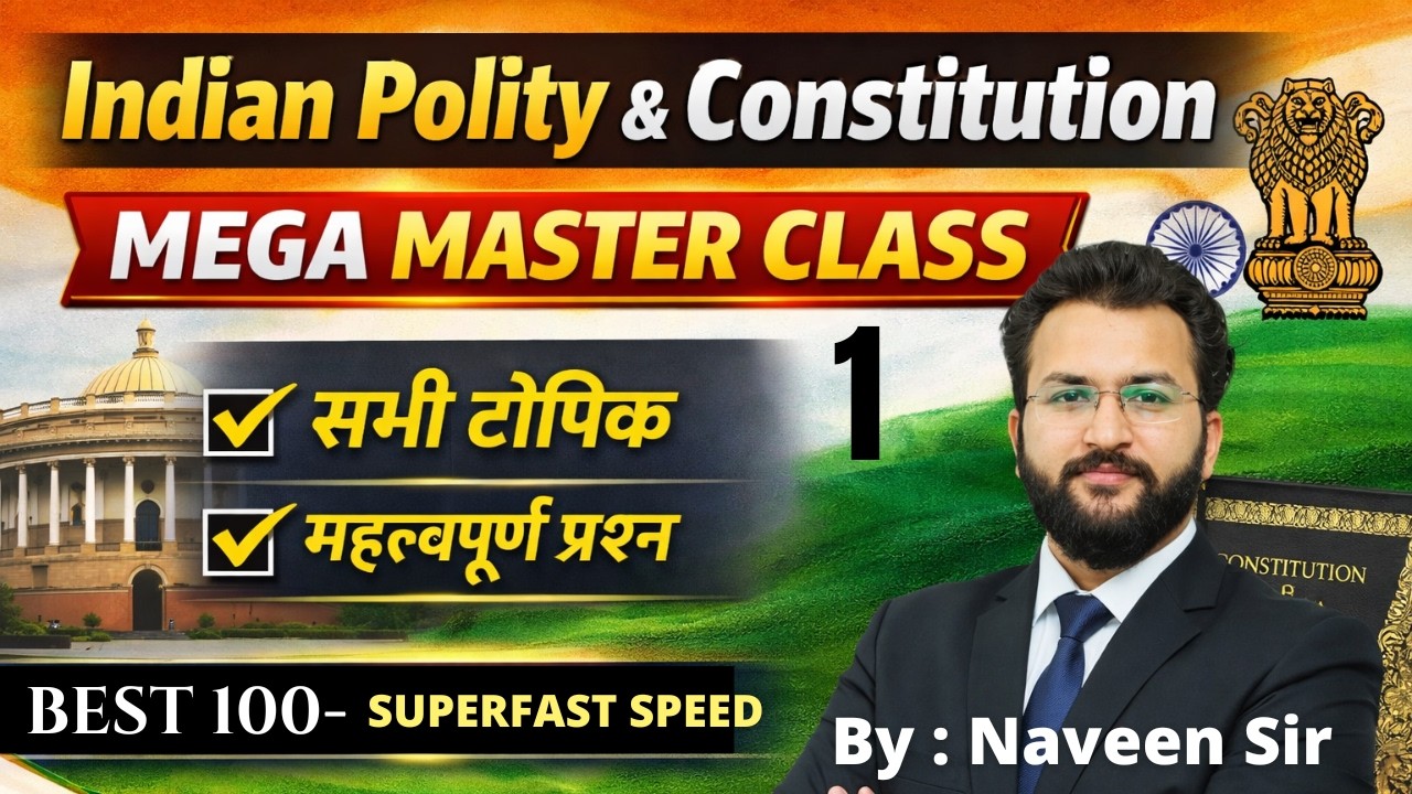 #1 Indian Polity & Constitution Mega Master Class |सभी टॉपिक + महत्वपूर्ण प्रश्न | By Naveen Sir