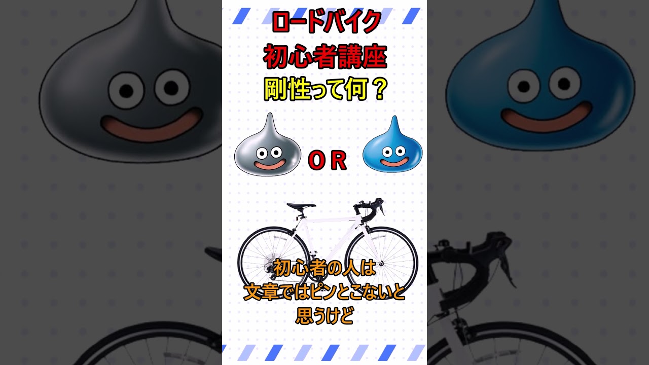 フレームの剛性って何？1分でわかる初心者講座【ロードバイク】　#ショート