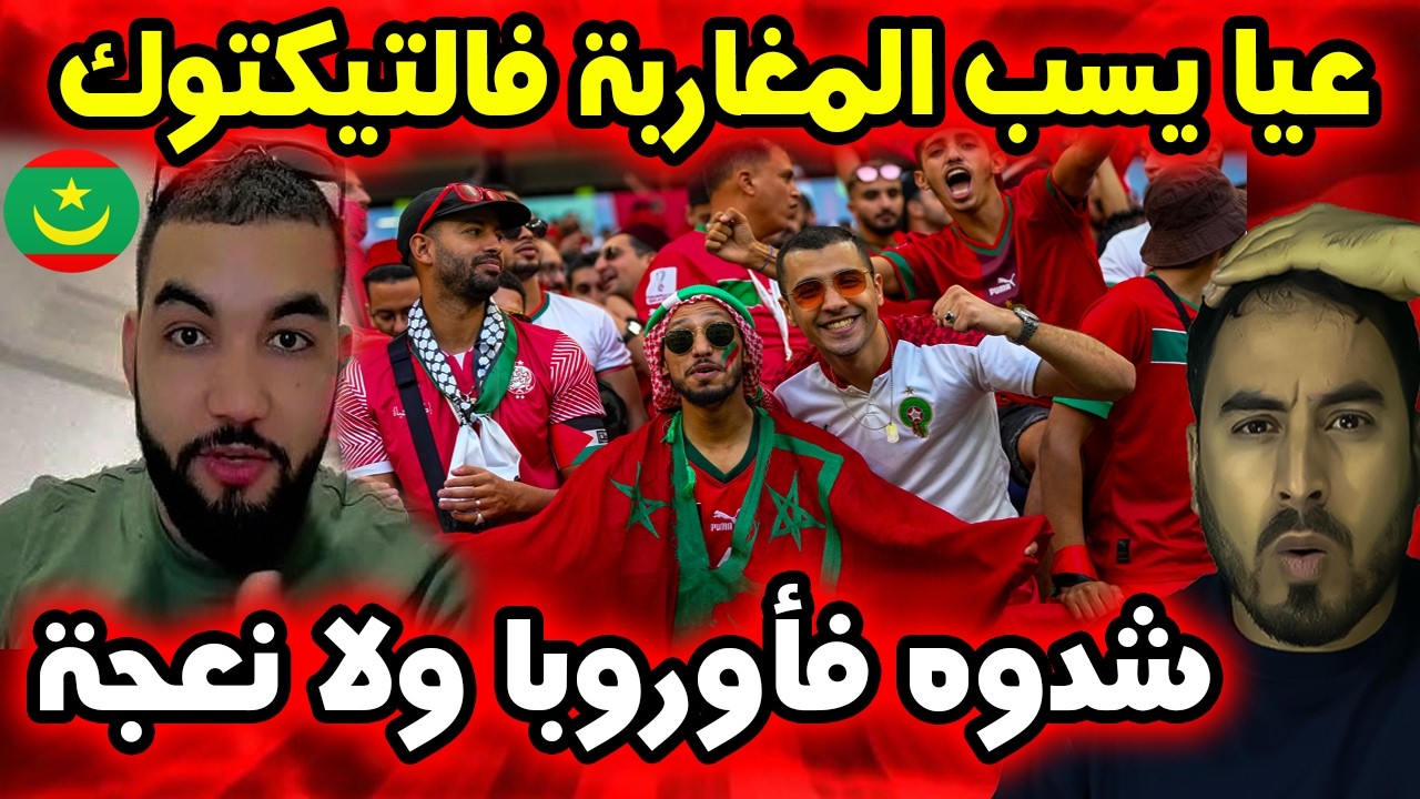 مغاربة يواجهون غيث الموريتاني بكلامه المثير للجدل في أوروبا