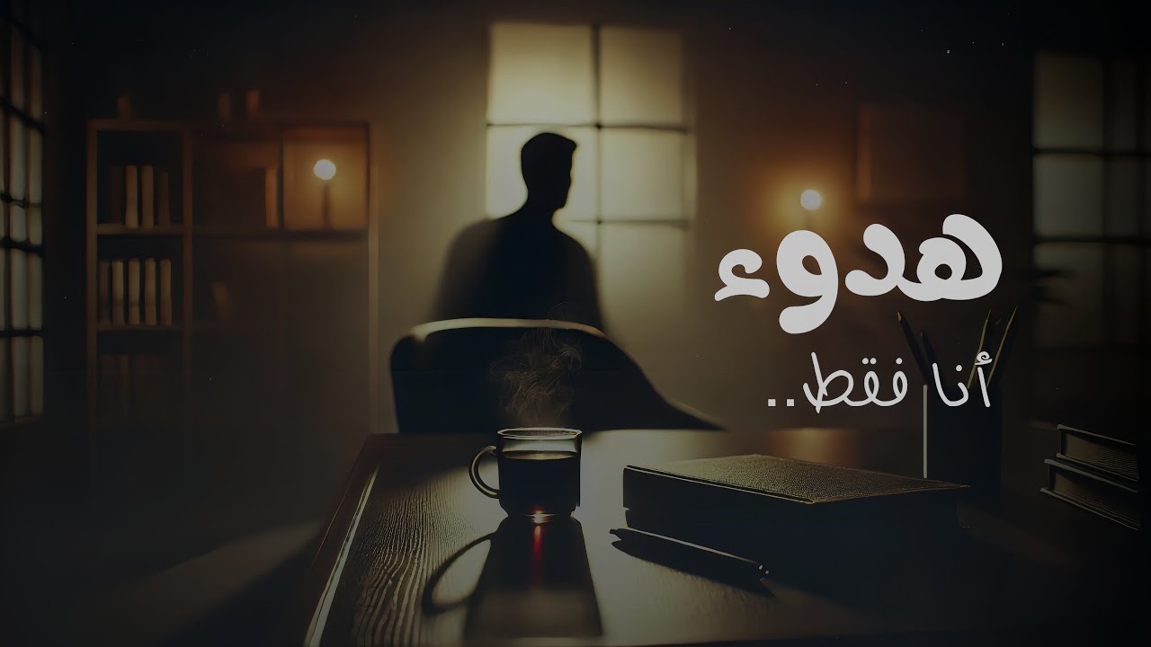 هدوء داخلي - أنا فقط | #بودكاست