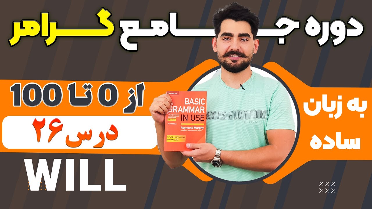 درس 26 از دوره آموزش صفر تا صد گرامر از کتاب English Grammar in Use / آموزش کامل گرامر انگلیسی