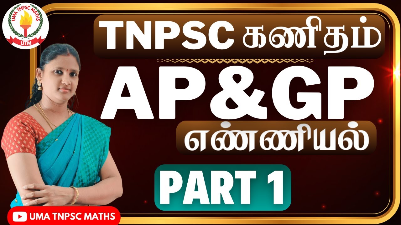 🏆🎯TNPSC MATHS | PART - 1 |💥AP & GP | எண்ணியல் - கூட்டுத்தொடர் & பெருக்குத்தொடர் 💥 Uma Tnpsc Maths🎯🏆
