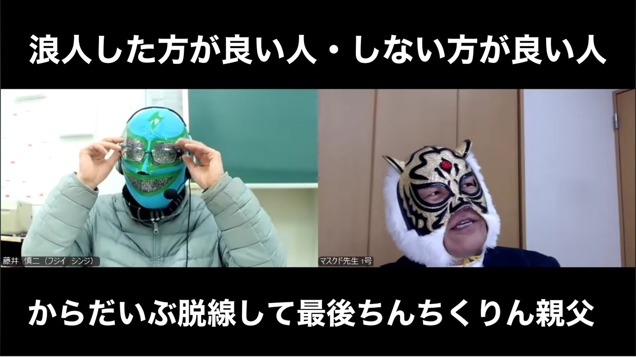 浪人に厳しい2号先生