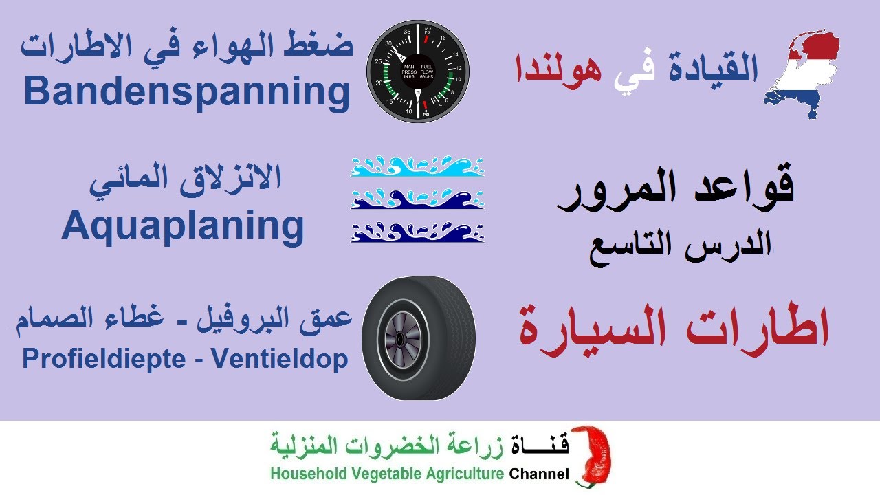 شرح قواعد المرور في هولندا | الدرس 9 اطارات السيارة | الانزلاق المائي | ضغط الهواء في الاطارات