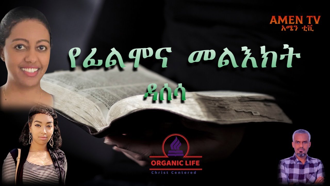 የፊልሞና መልእክት ዳሰሳ
