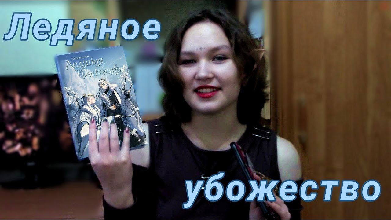 ЛЕДЯНАЯ ФАНТАЗИЯ ОБЗОР КНИГИ | ледяной кринж и адские полыхания | разочарование января