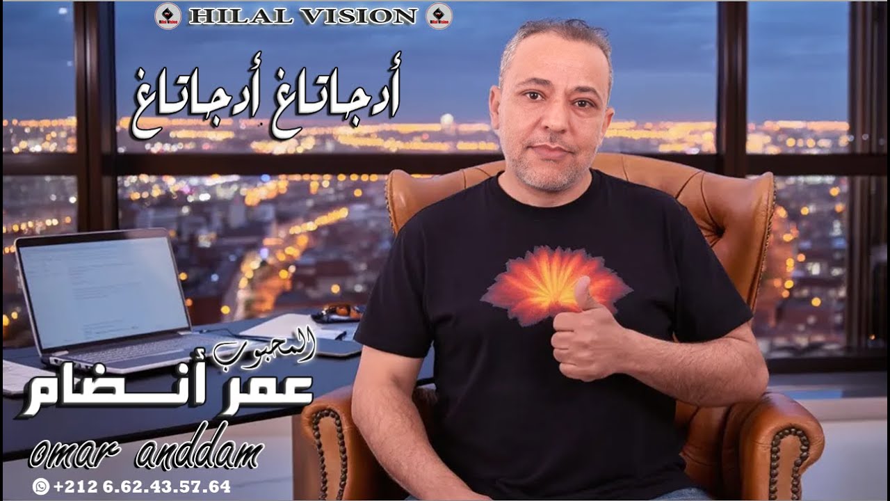 Omar Anddam  Adjatagh Adjatagh  - جديد الفنان عمر انضام  -ادجتاغ ادجتاغ