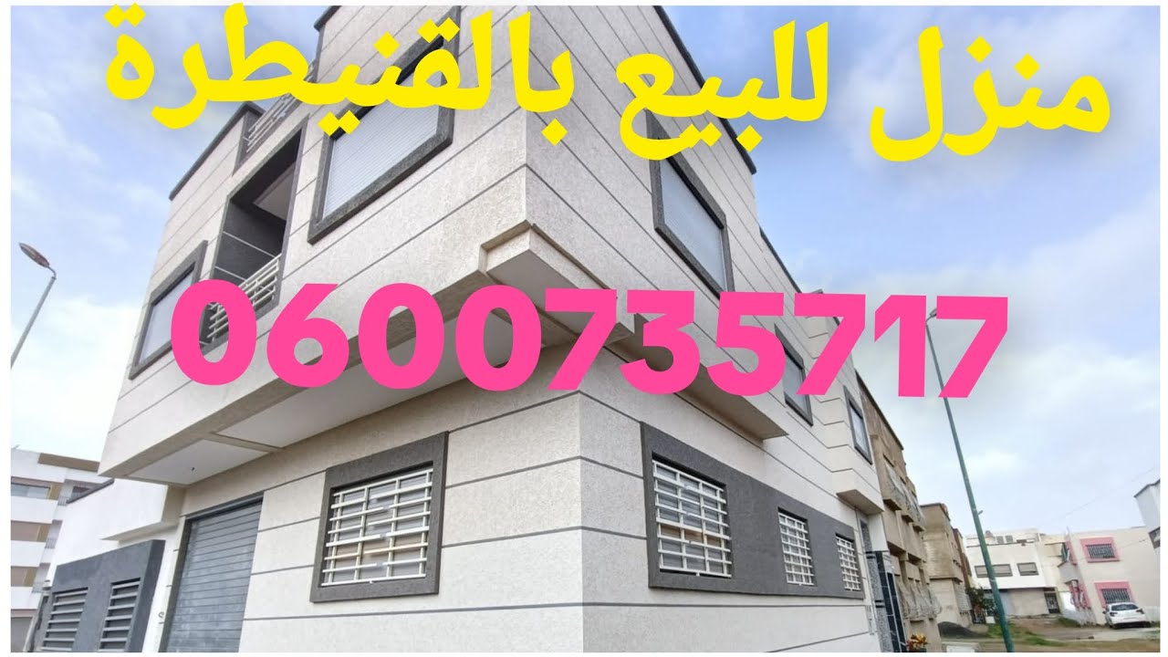 منزل للبيع بالقنيطرة 😍 جوج واجهات 0600735717 مساحة 100متر 