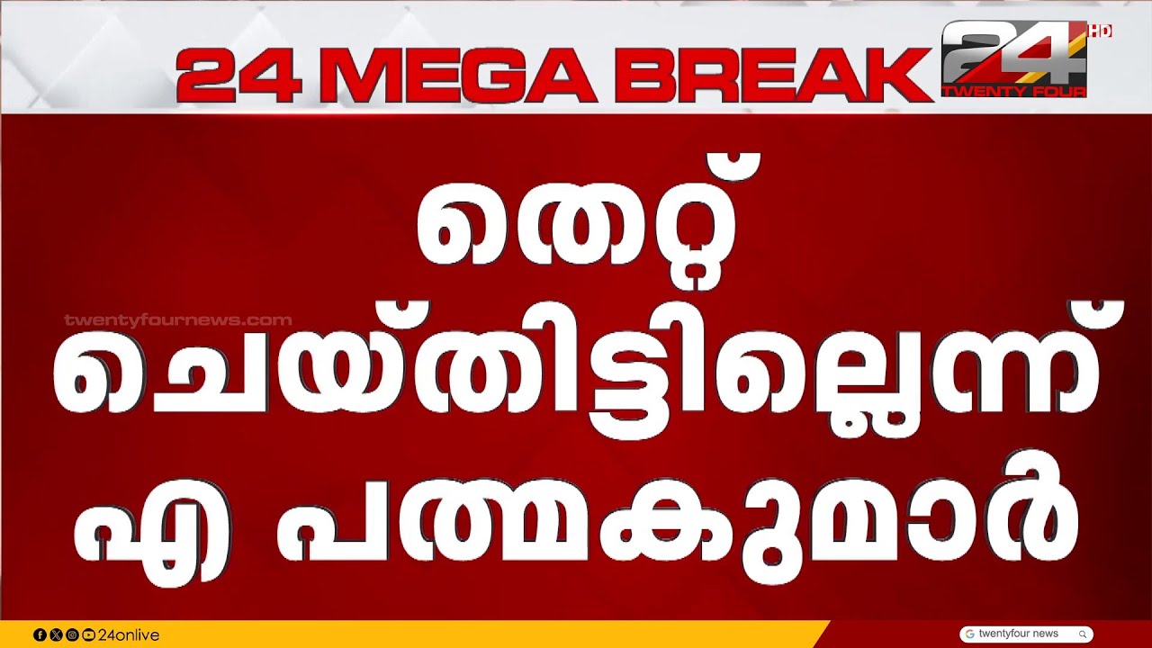 ശബരിമല സ്വർണക്കൊള്ള കേസിൽ എ പത്മകുമാറിനെതിരെ കടുത്ത നടപടിക്ക് സാധ്യത