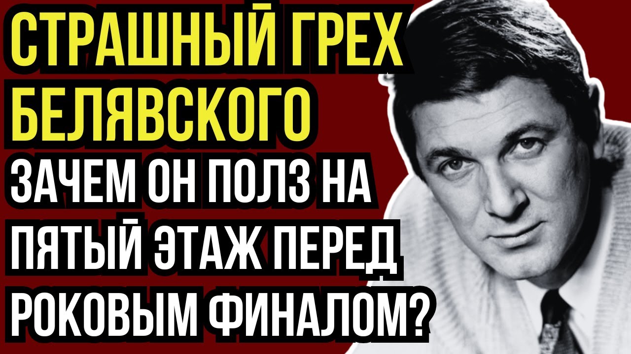 ЭТО БЫЛ НЕ НЕСЧАСТНЫЙ СЛУЧАЙ? КАКОЙ ЖУТКИЙ РОК ПРЕСЛЕДОВАЛ СЕМЬЮ ФОКСА АЛЕКСАНДРА БЕЛЯВСКОГО
