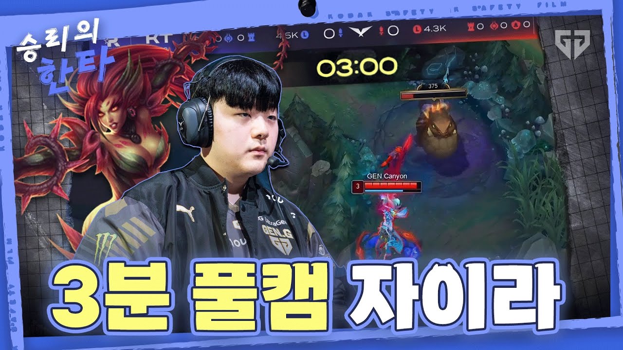 캐니언이 LCK에 푼 독 │ vs FOX, T1, KT, BRO, HLE │ 승리의 한타 EP.05 (Gen.G Voice Comms)