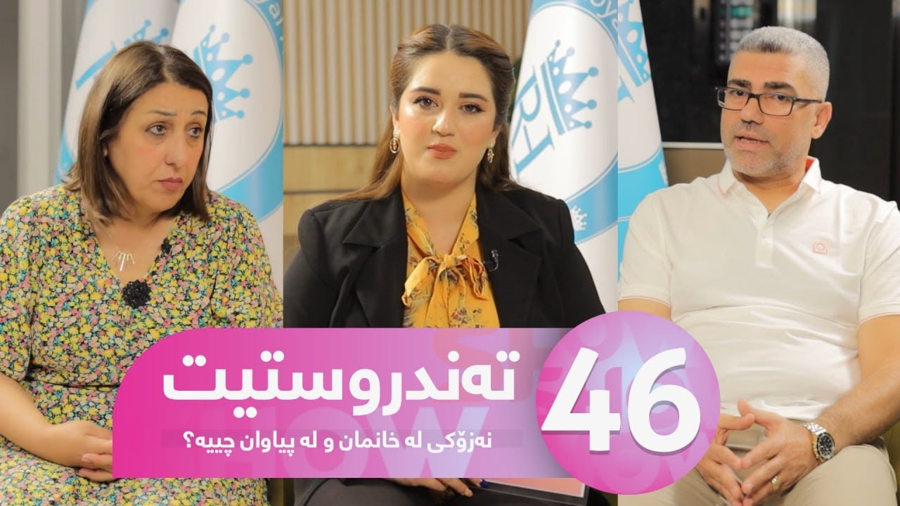Tandrustit - Alqay 46 | نەزۆکی لە خانمان و لە پیاوان چییە و هۆکارەکانی چین؟