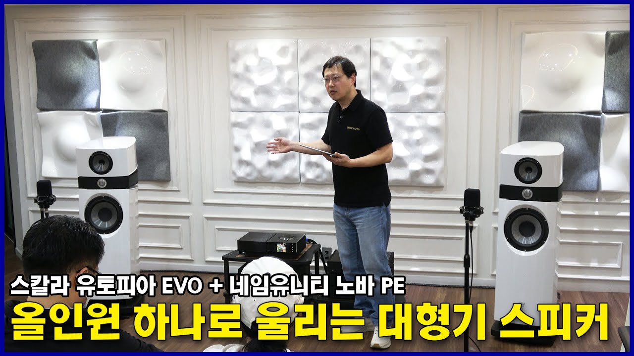 올인원 앰프 하나로 구동하는 대형기 스피커! / 포칼(Focal)스칼라(Scala) 유토피아(Utopia) EVO + 네임(Naim) 유니티 노바(Uniti Nova) PE 청음회