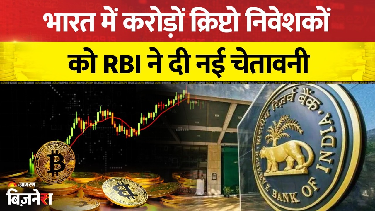RBI Warning on Cryptocurrency: India में 3.9 करोड़ Crypto निवेशकों को RBI की चेतावनी|Modi Government