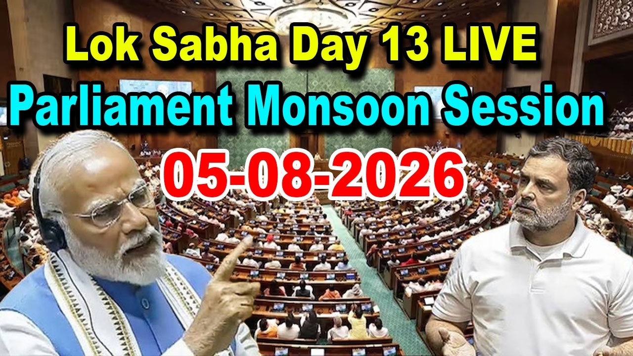 Lok Sabha LIVE : Parliament Monsoon Session 2026 Day 13 | 05-08-2026