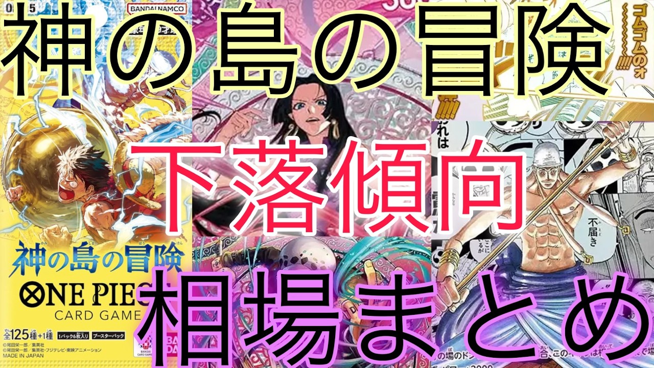 【ワンピ下落】高騰から下落！？ 神の島の冒険 相場ランキング 一部下落の影響を受けないものあり！？ 前回と現在価格の比較！