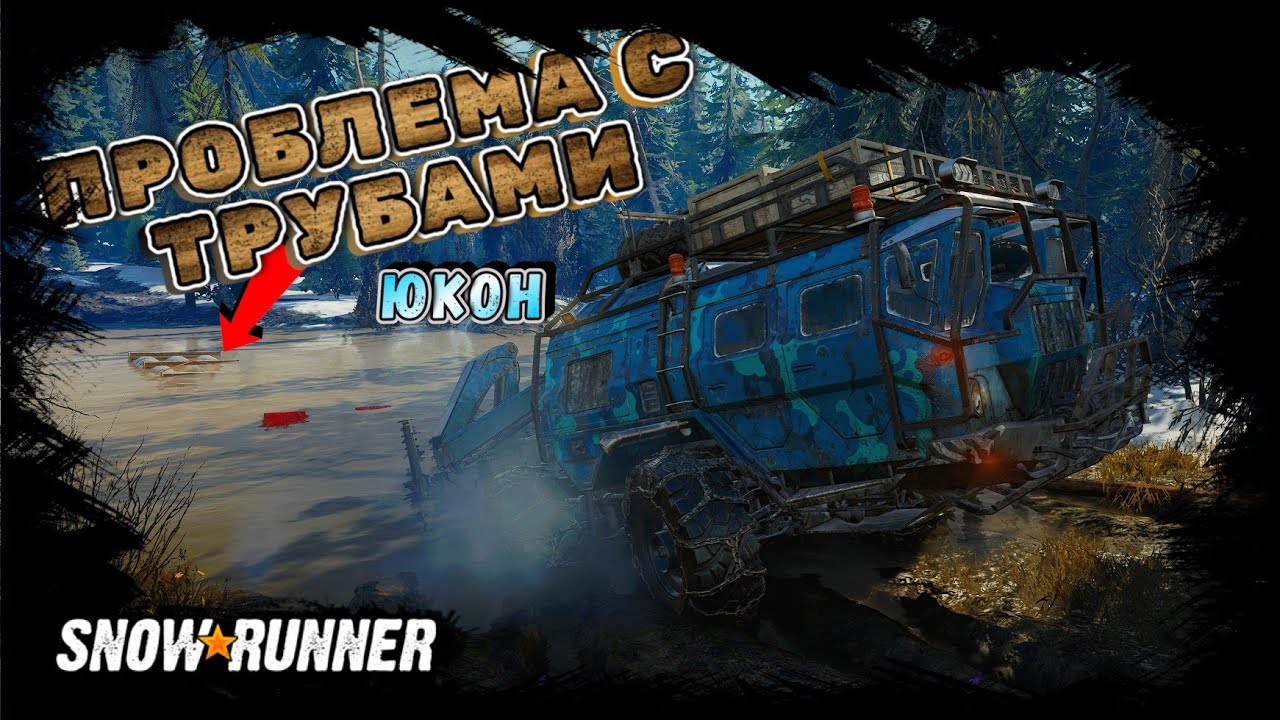 ПРОБЛЕМА С ТРУБАМИ, РАЗБОР ЗАВАЛА/SNOWRUNNER/ ЮКОН/ПИК-БИГ САЛМОН#44