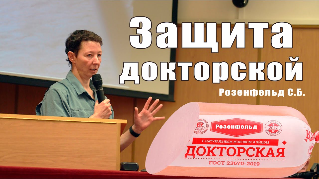 Защита докторской Розенфельд С.Б. (6 за 2)