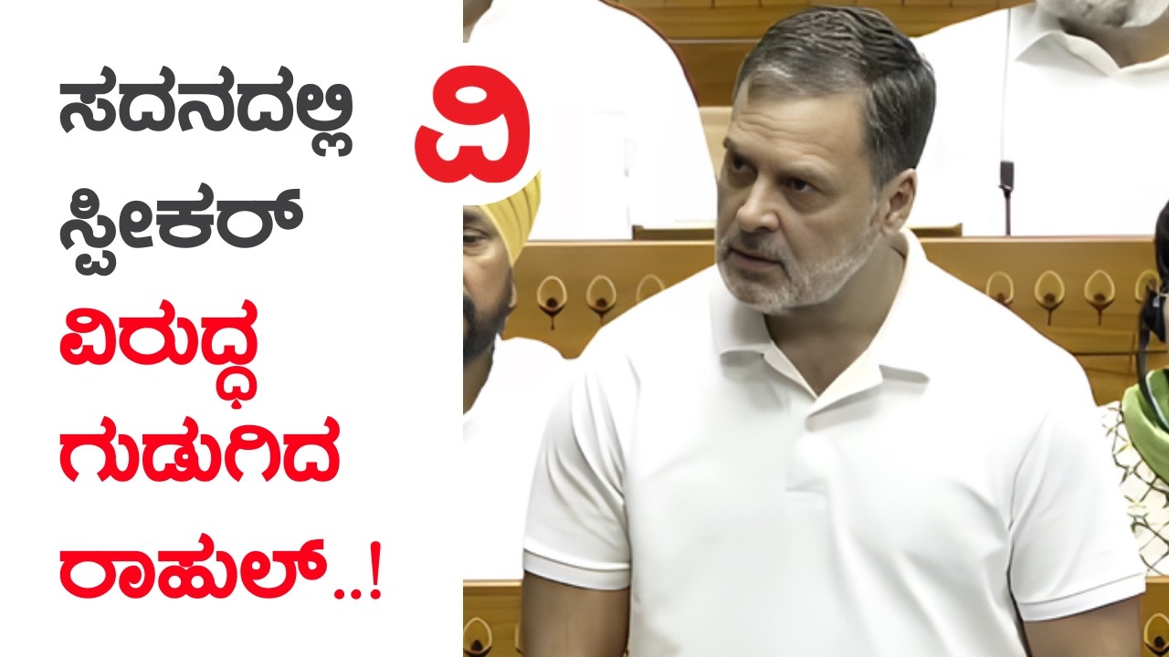 Rahul Gandhi in Parliament House | ಸದನದಲ್ಲಿ ಸ್ಪೀಕರ್ ವಿರುದ್ಧ ಗುಡುಗಿದ ರಾಹುಲ್..!