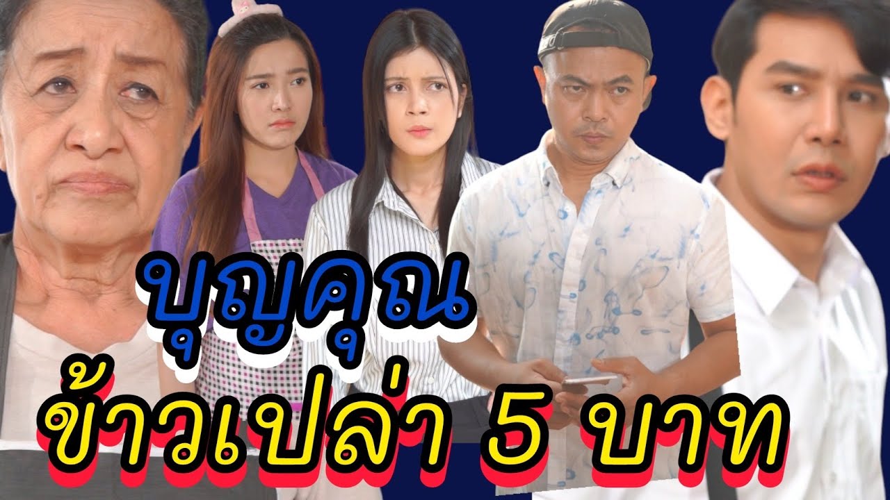บุญคุณข้าวเปล่า 5 บาท