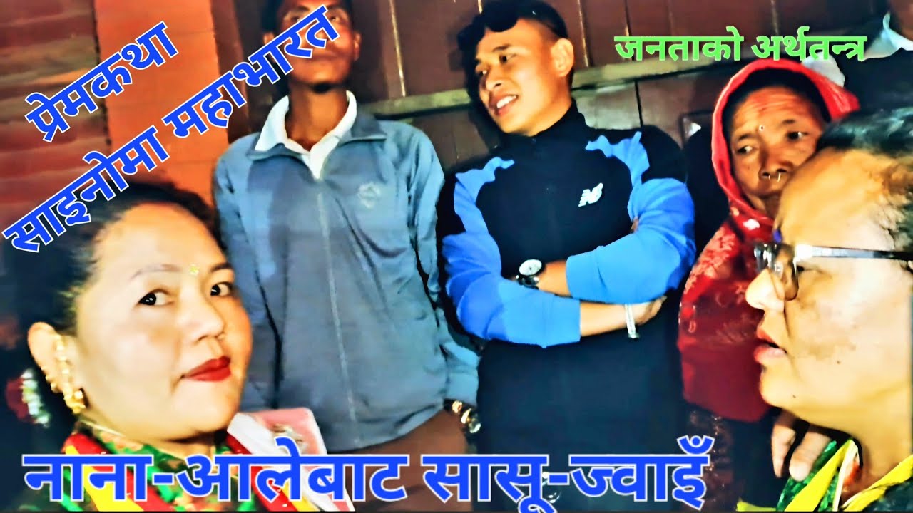 अनिस र गागले साहिली महाभारत: मध्य रातमा नाना-आलेबाट सासू र ज्वाइँ बाैद्धमा भाग २