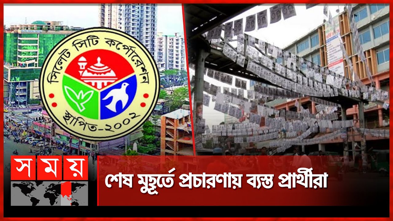 উত্তাপ ছড়াচ্ছে সিলেট সিটি নির্বাচন | City Corporation Election | Sylhet | Somoy TV
